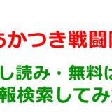あかつき戦闘隊の試し読みはどこ？無料であらすじチェックは可能か