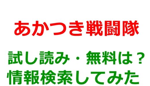 あかつき戦闘隊の試し読みはどこ？無料であらすじチェックは可能か