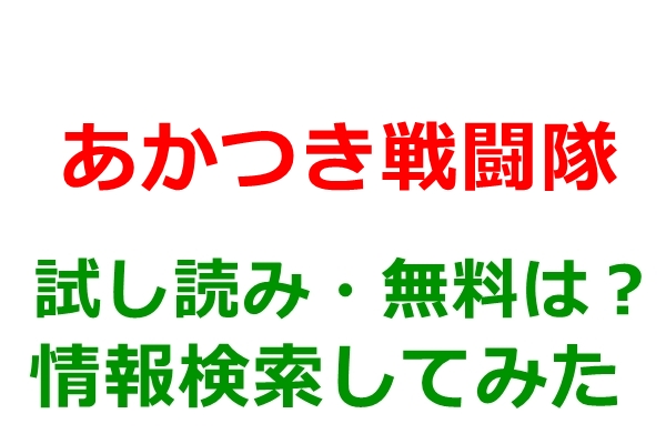 あかつき戦闘隊