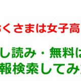 おくさまは女子高生の試し読みはどこ？無料であらすじチェックは可能か