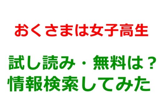 おくさまは女子高生の試し読みはどこ？無料であらすじチェックは可能か