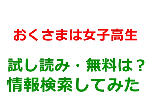おくさまは女子高生