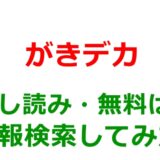 がきデカの試し読みはどこ？無料であらすじチェックは可能か