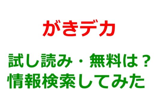 がきデカの試し読みはどこ？無料であらすじチェックは可能か