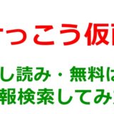 けっこう仮面の試し読みはどこ？無料であらすじチェックは可能か