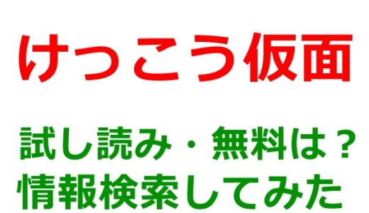 けっこう仮面の試し読みはどこ？無料であらすじチェックは可能か