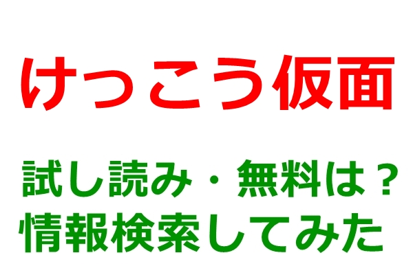 けっこう仮面