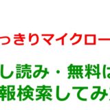 どっきりマイクローンの試し読みはどこ？無料であらすじチェックは可能か