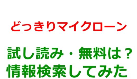 どっきりマイクローンの試し読みはどこ？無料であらすじチェックは可能か