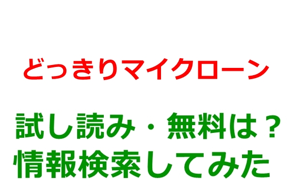 どっきりマイクローン