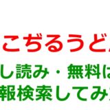 ねこぢるうどんの試し読みはどこ？無料であらすじチェックは可能か