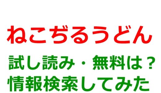 ねこぢるうどんの試し読みはどこ？無料であらすじチェックは可能か