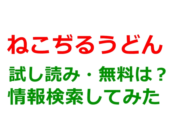 ねこぢるうどん