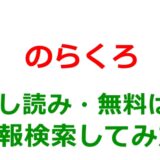 のらくろの試し読みはどこ？無料であらすじチェックは可能か