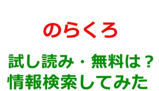 のらくろの試し読みはどこ？無料であらすじチェックは可能か