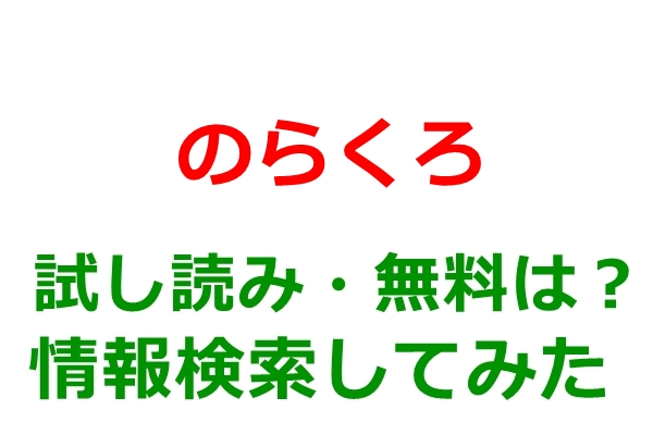 のらくろ