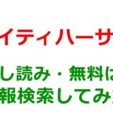 イティハーサの試し読みはどこ？無料であらすじチェックは可能か