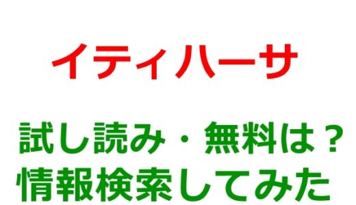 イティハーサの試し読みはどこ？無料であらすじチェックは可能か