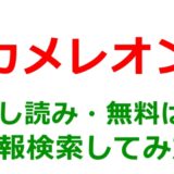 【漫画】カメレオンの試し読みはどこ？無料であらすじチェックは可能か