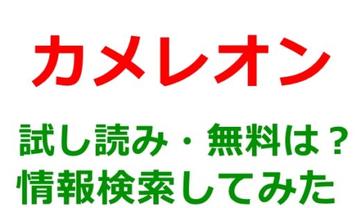 【漫画】カメレオンの試し読みはどこ？無料であらすじチェックは可能か