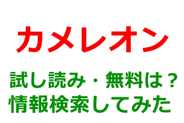 カメレオン