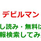 デビルマンの試し読みはどこ？無料であらすじチェックは可能か
