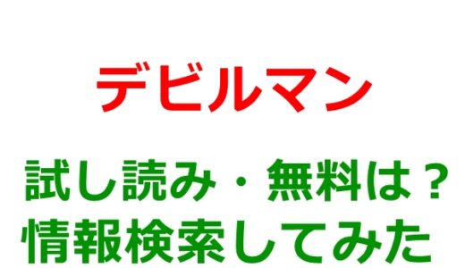 デビルマンの試し読みはどこ？無料であらすじチェックは可能か