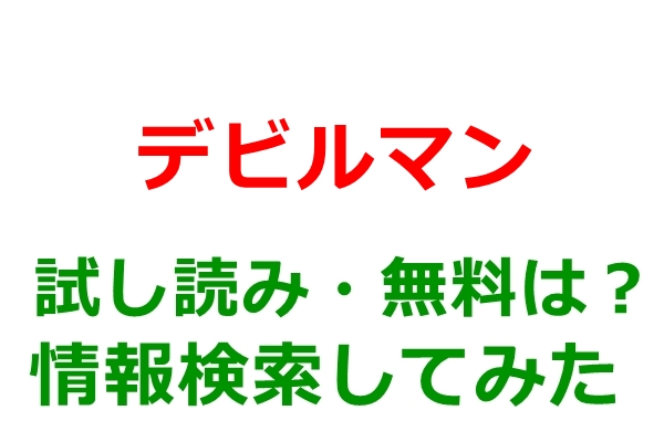 デビルマン