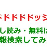 ドドドドドッジ!の試し読みはある？無料電子書籍で序盤チェックは可能か