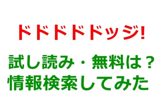 ドドドドドッジ!の試し読みはある？無料電子書籍で序盤チェックは可能か