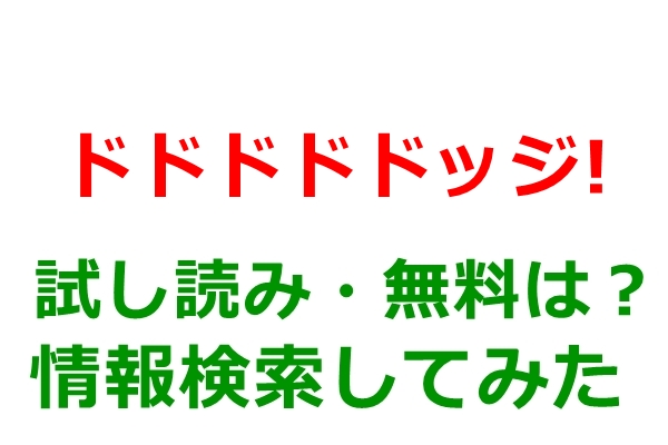 ドドドドドッジ!