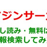 マジンサーガの試し読みはどこ？無料であらすじチェックは可能か