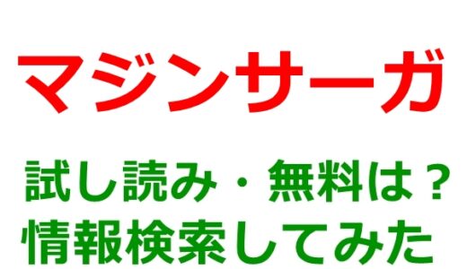 マジンサーガの試し読みはどこ？無料であらすじチェックは可能か