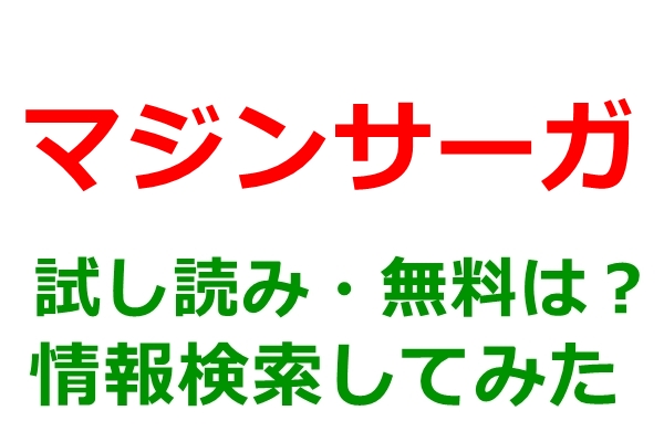 マジンサーガ
