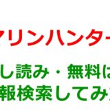 マリンハンターの試し読みはどこ？無料であらすじチェックは可能か