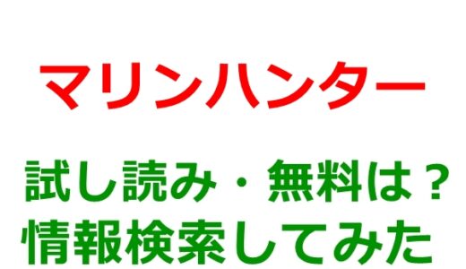 マリンハンターの試し読みはどこ？無料であらすじチェックは可能か