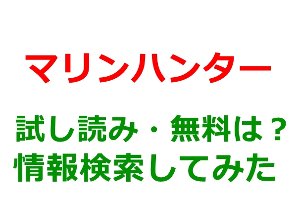 マリンハンター
