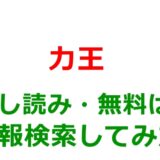 力王の試し読みはどこ？無料であらすじチェックは可能か