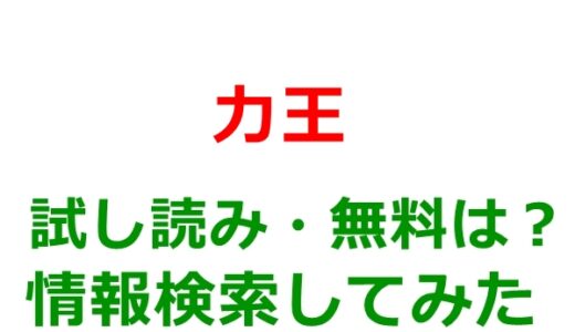 力王の試し読みはどこ？無料であらすじチェックは可能か
