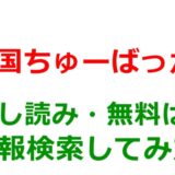 南国ちゅーばっか!の試し読みはある？無料電子書籍で序盤チェックは可能か