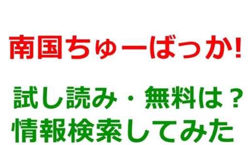 南国ちゅーばっか!の試し読みはある？無料電子書籍で序盤チェックは可能か