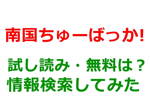 南国ちゅーばっか!