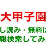 大甲子園の試し読みはどこ？無料であらすじチェックは可能か