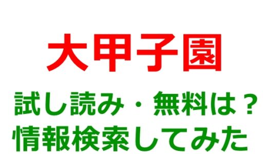 大甲子園の試し読みはどこ？無料であらすじチェックは可能か