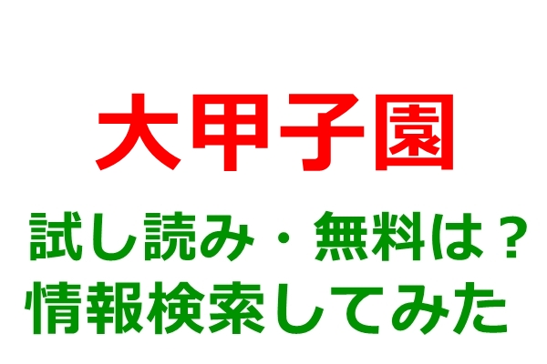 大甲子園
