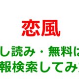恋風の試し読みはどこ？無料であらすじチェックは可能か