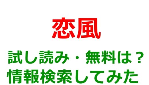 恋風の試し読みはどこ？無料であらすじチェックは可能か