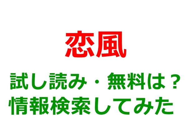 恋風