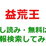 益荒王の試し読みはどこ？無料であらすじチェックは可能か
