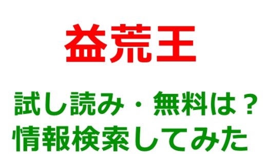 益荒王の試し読みはどこ？無料であらすじチェックは可能か